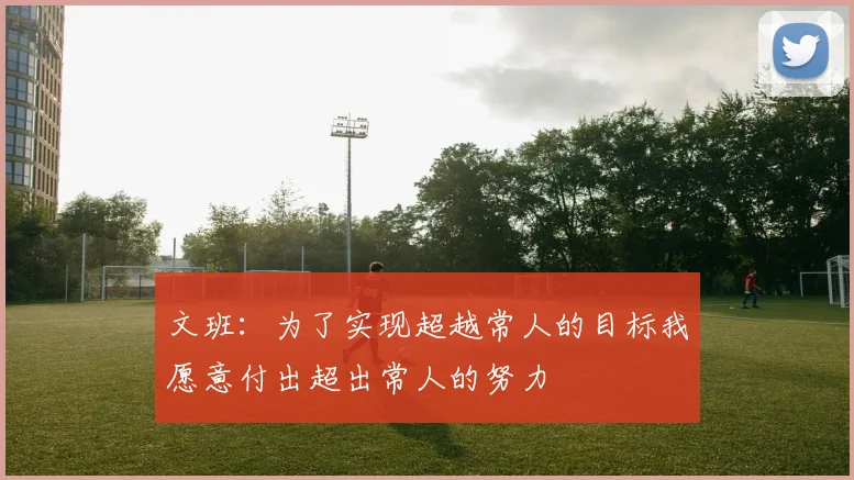 文班：为了实现超越常人的目标我愿意付出超出常人的努力