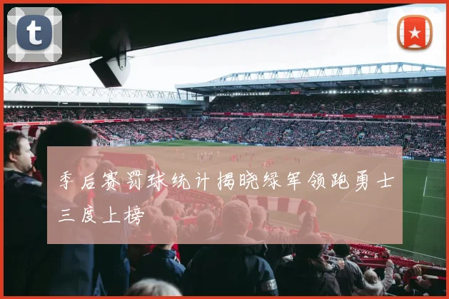 季后赛罚球统计揭晓绿军领跑勇士三度上榜